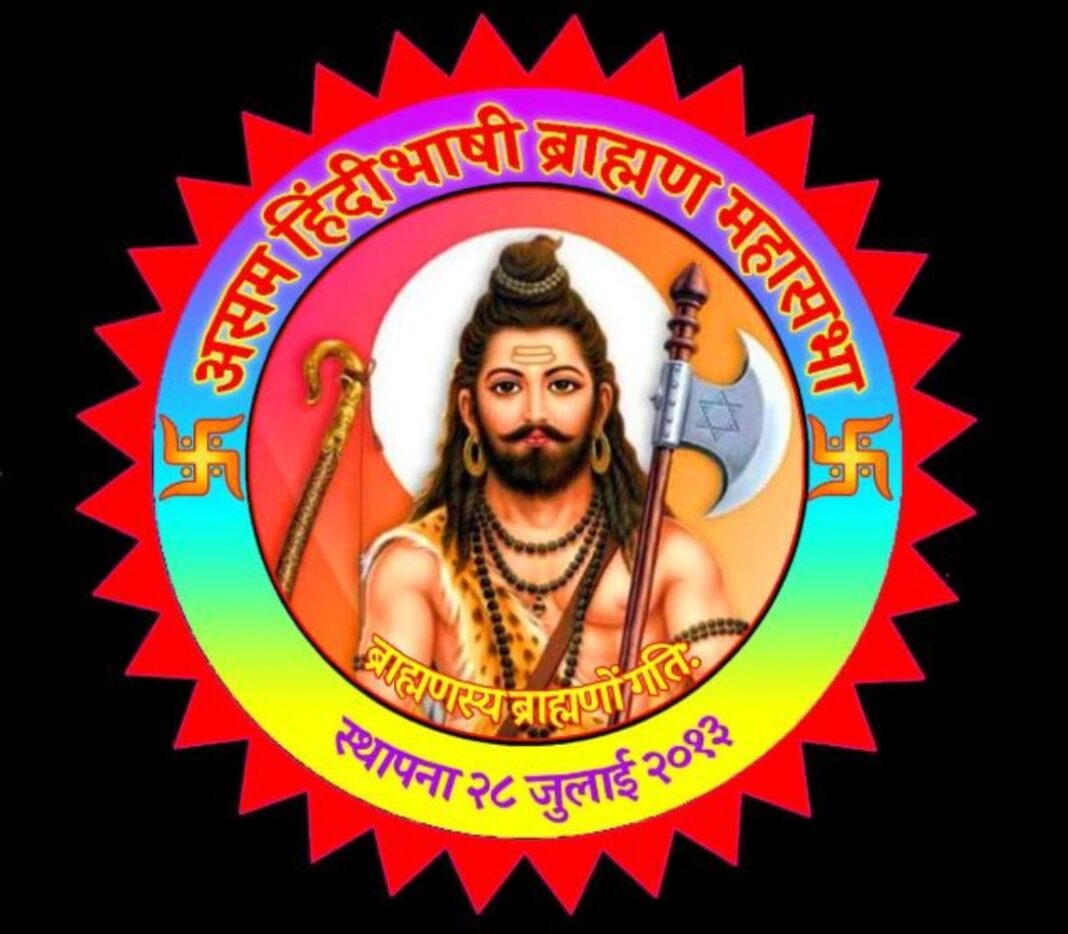 असम हिंदीभाषी ब्राह्मण महासभा द्वारा समाज के मेधावी विद्यार्थियों एवं विजयी जनप्रतिनिधियों का किया जाएगा सम्मान, 27 जुलाई 2025 को सम्मान समारोह