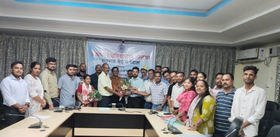 असम विश्वविद्यालय द्वारा एक दिवसीय राजभाषा हिंदी कार्यशाला का आयोजन