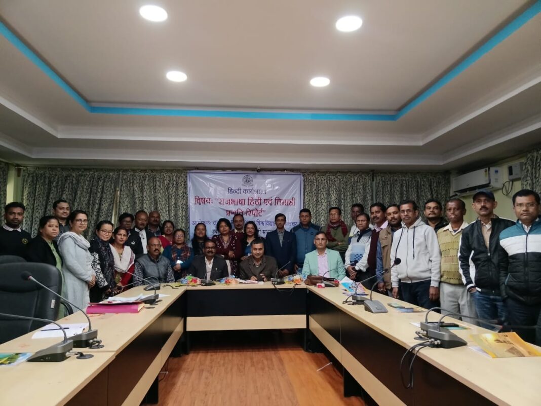 असम विश्वविद्यालय के राजभाषा प्रकोष्ठ द्वारा हिंदी एवं तिमाही प्रगति रिपोर्ट पर एक दिवसीय कार्यशाला का आयोजन
