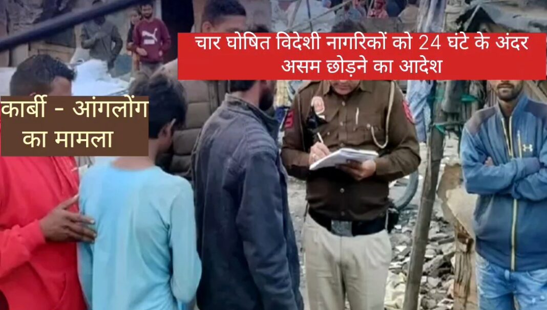 चार घोषित विदेशी नागरिकों को 24 घंटे के अंदर असम छोड़ने का आदेश
