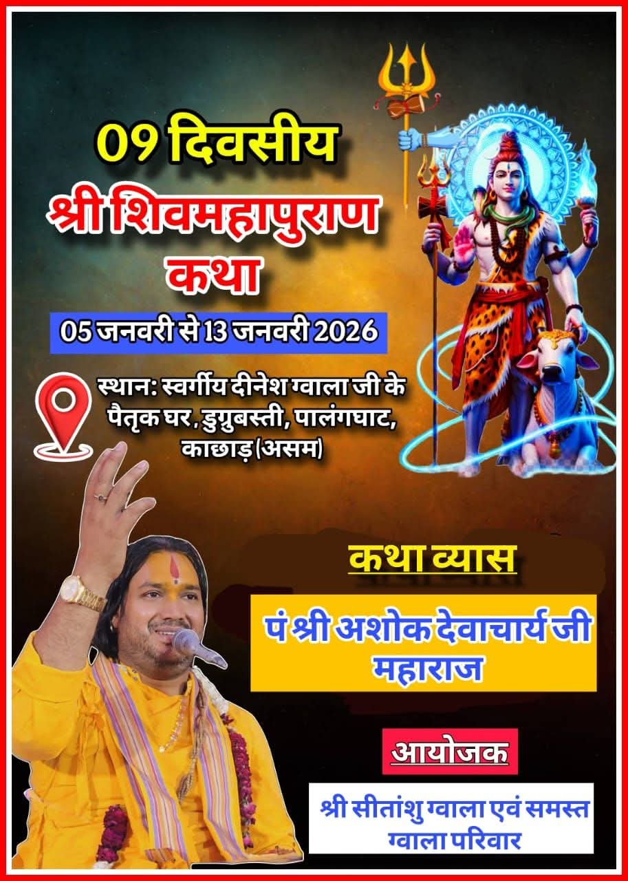 स्व. दीनेश प्रसाद ग्वाला परिवार द्वारा 9 दिवसीय श्री शिवमहापुराण कथा एवं यज्ञ का आयोजन 5 जनवरी से