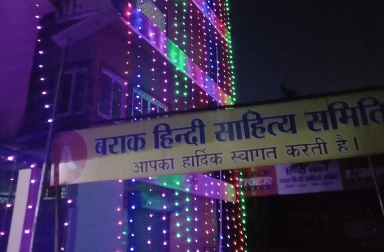 “बराक घाटी में हिंदी की दशा और दिशा’ विषय पर बराक हिंदी साहित्य समिति द्वारा किया जाएगा अकादमिक संगोष्ठी
